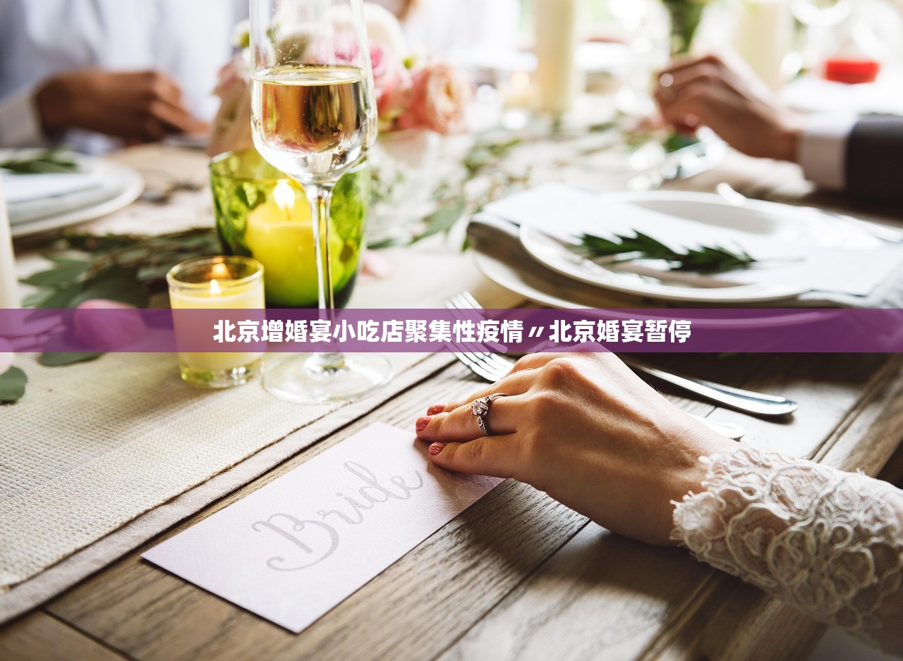北京增婚宴小吃店聚集性疫情〃北京婚宴暂停 北京增婚宴小吃店聚集性疫情〃北京婚宴暂停