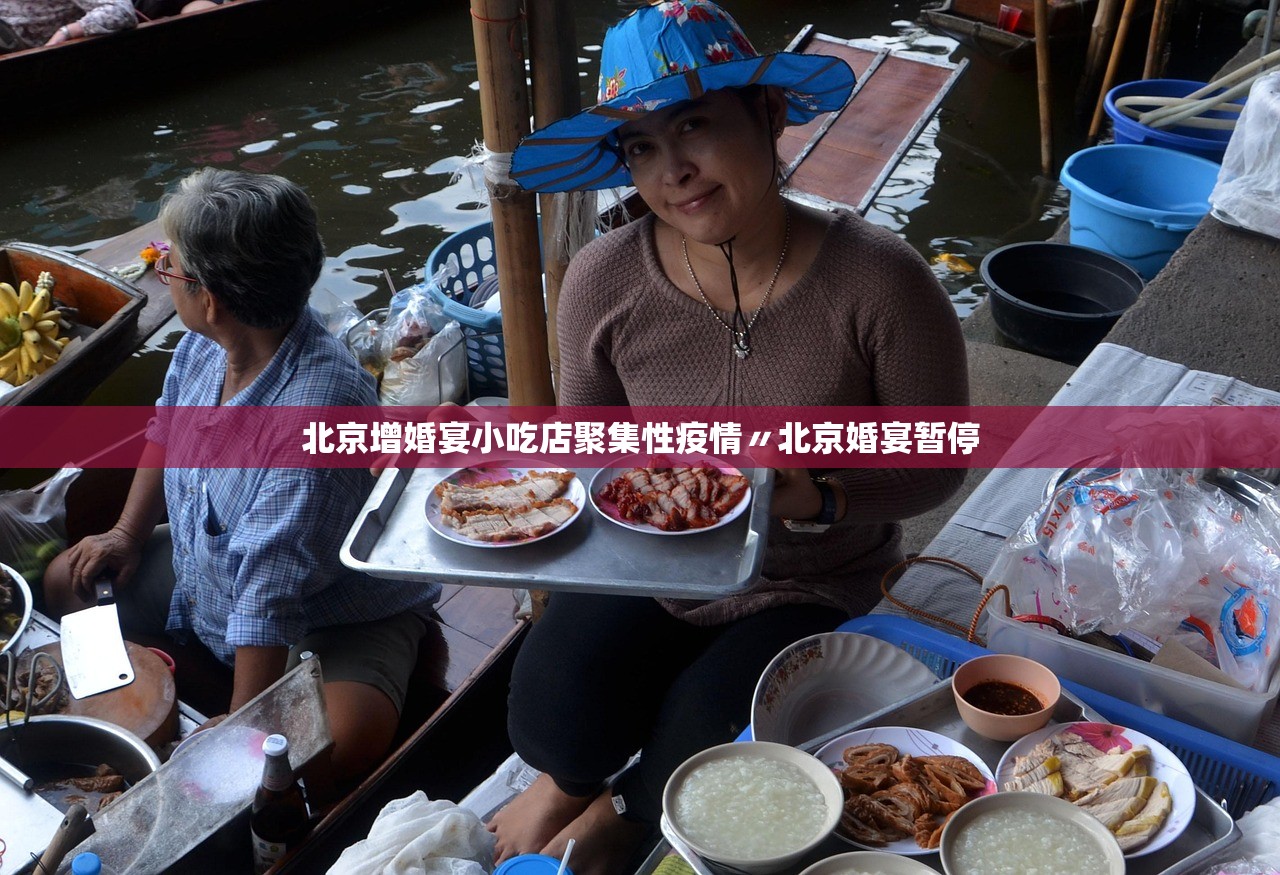 北京增婚宴小吃店聚集性疫情〃北京婚宴暂停 北京增婚宴小吃店聚集性疫情〃北京婚宴暂停