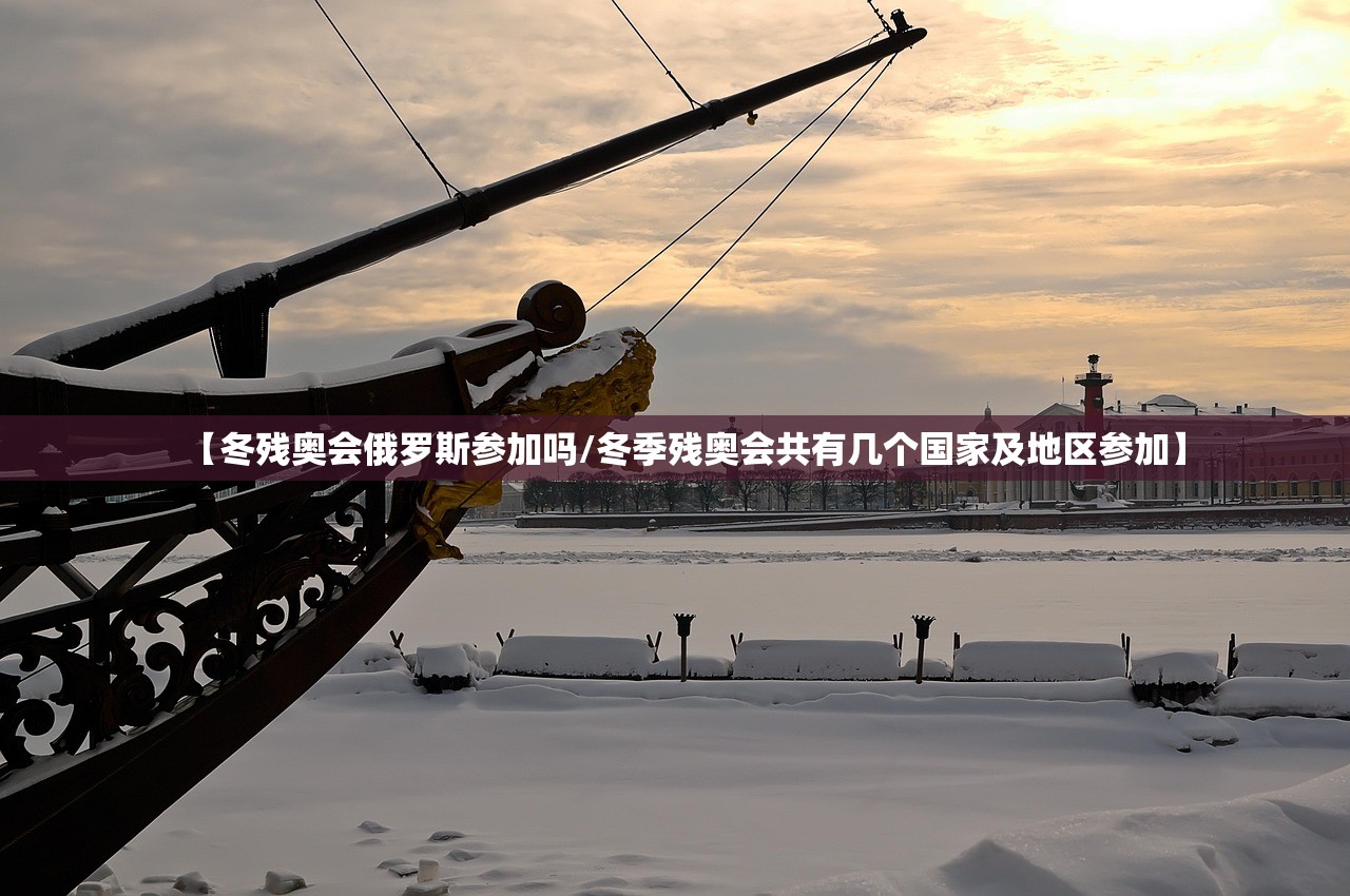 【冬残奥会俄罗斯参加吗/冬季残奥会共有几个国家及地区参加】