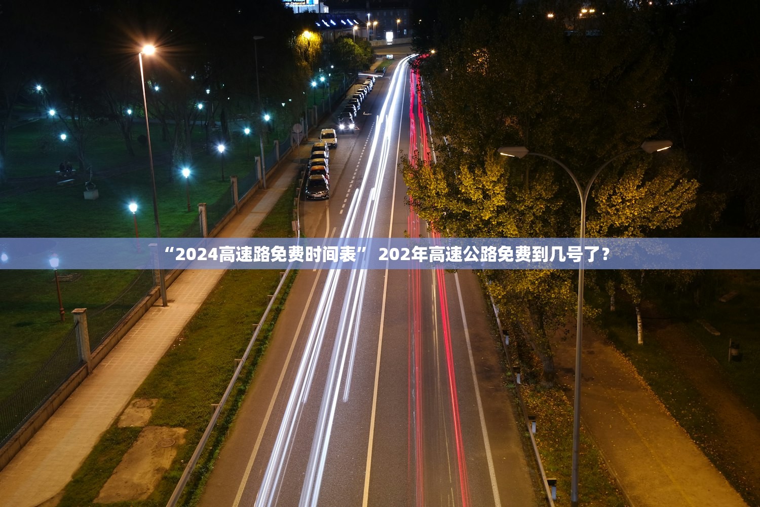 “2024高速路免费时间表” 202年高速公路免费到几号了？
