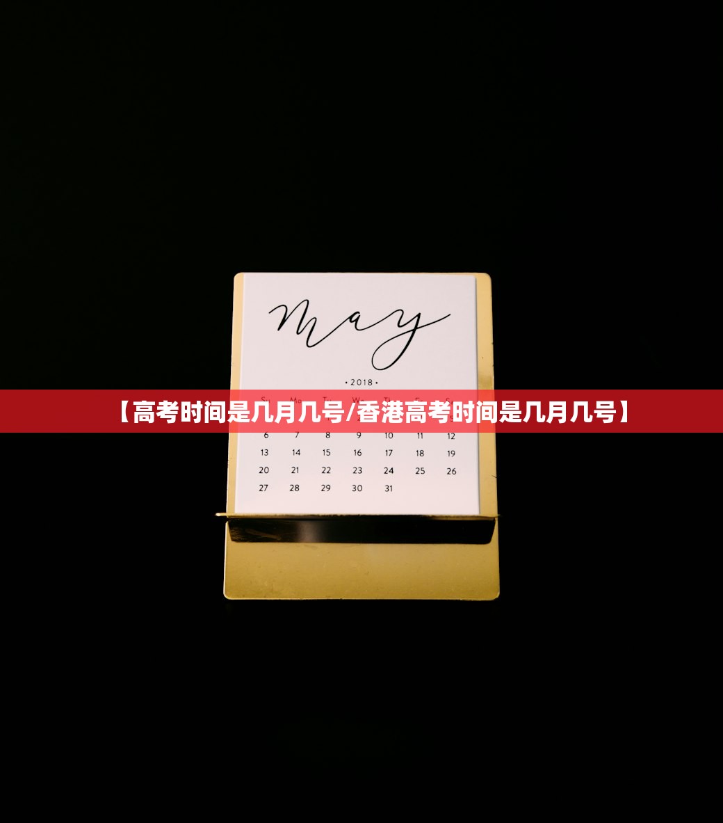 【高考时间是几月几号/香港高考时间是几月几号】 【高考时间是几月几号/香港高考时间是几月几号】