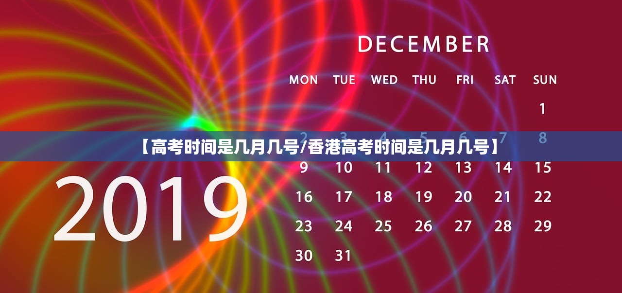 【高考时间是几月几号/香港高考时间是几月几号】 【高考时间是几月几号/香港高考时间是几月几号】