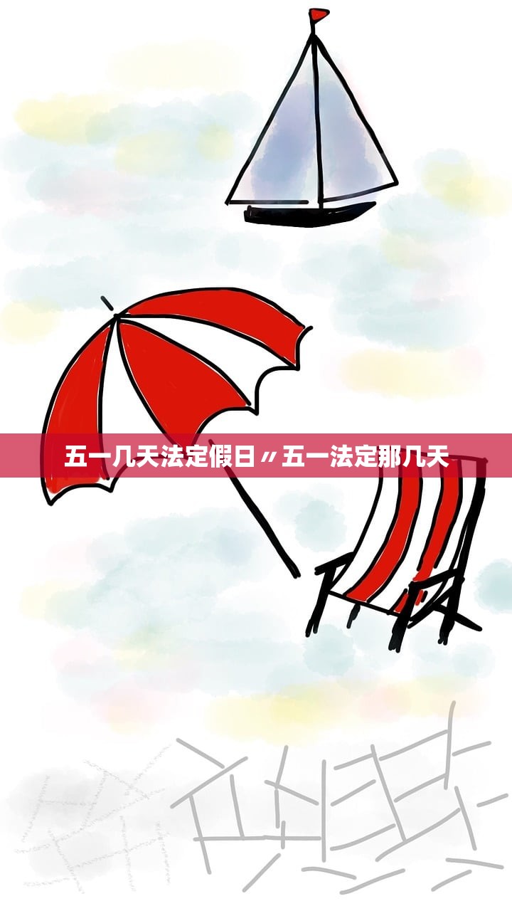 五一几天法定假日〃五一法定那几天 五一几天法定假日〃五一法定那几天