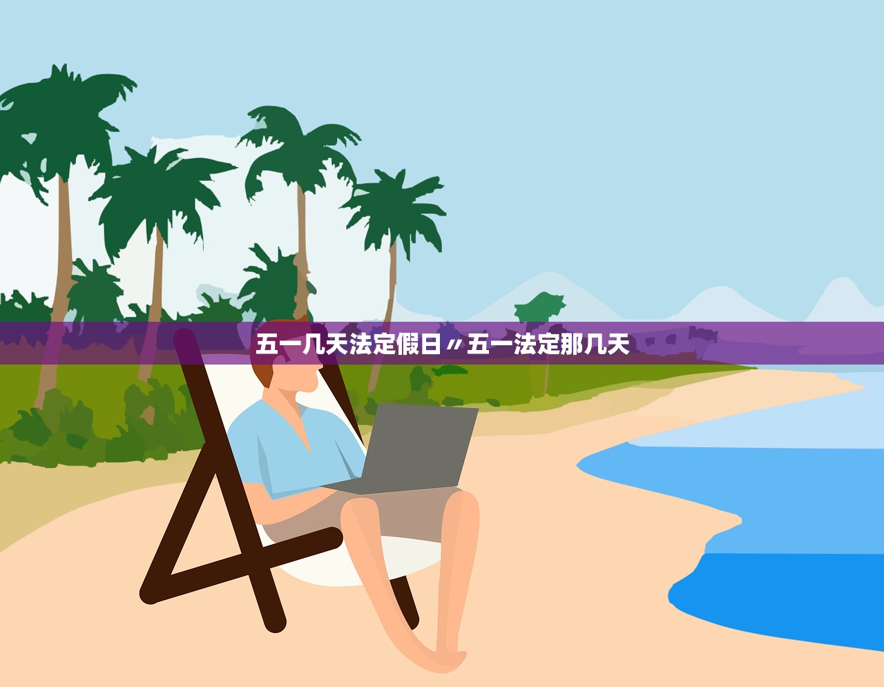 五一几天法定假日〃五一法定那几天 五一几天法定假日〃五一法定那几天