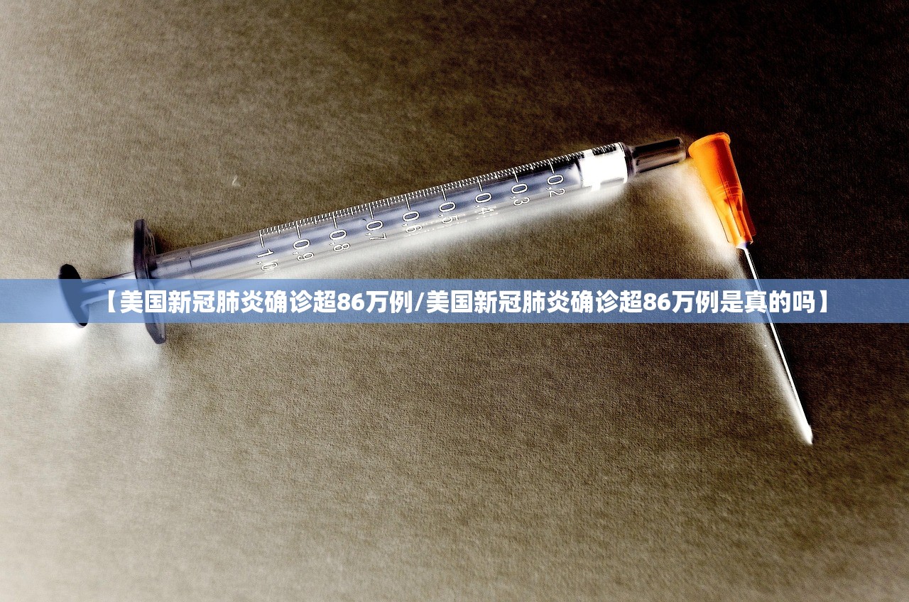 【美国新冠肺炎确诊超86万例/美国新冠肺炎确诊超86万例是真的吗】 【美国新冠肺炎确诊超86万例/美国新冠肺炎确诊超86万例是真的吗】