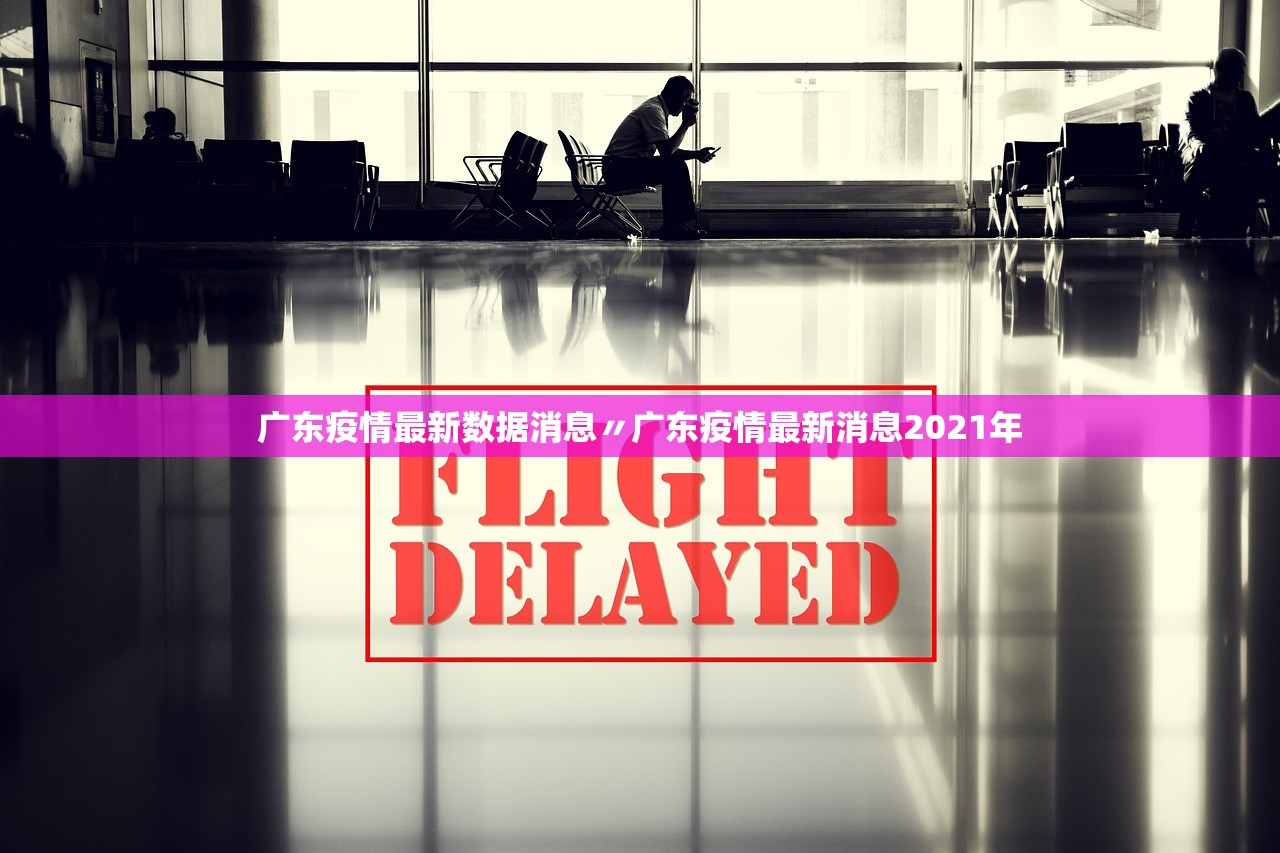 广东疫情最新数据消息〃广东疫情最新消息2021年