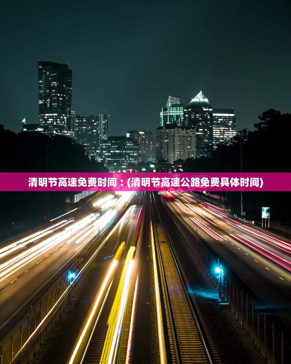 清明节高速免费时间︰(清明节高速公路免费具体时间) 清明节高速免费时间︰(清明节高速公路免费具体时间)