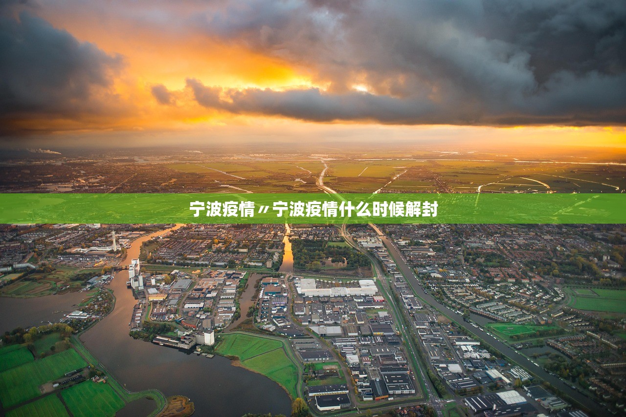 宁波疫情〃宁波疫情什么时候解封