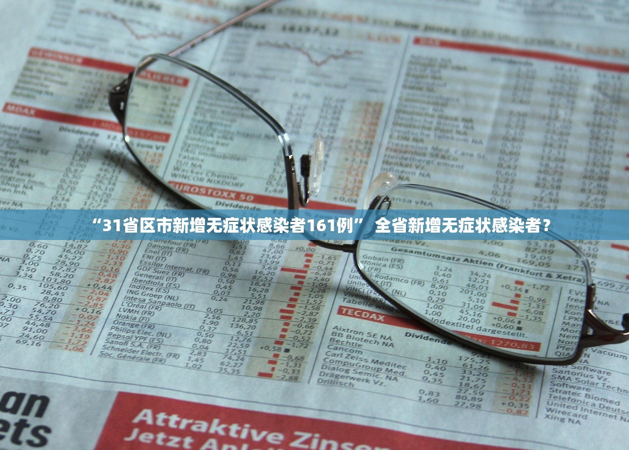 “31省区市新增无症状感染者161例” 全省新增无症状感染者？