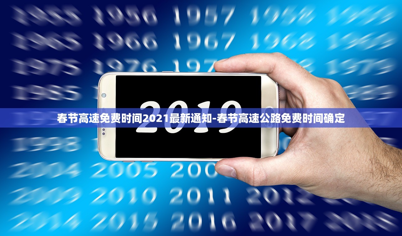 春节高速免费时间2021最新通知-春节高速公路免费时间确定 春节高速免费时间2021最新通知-春节高速公路免费时间确定