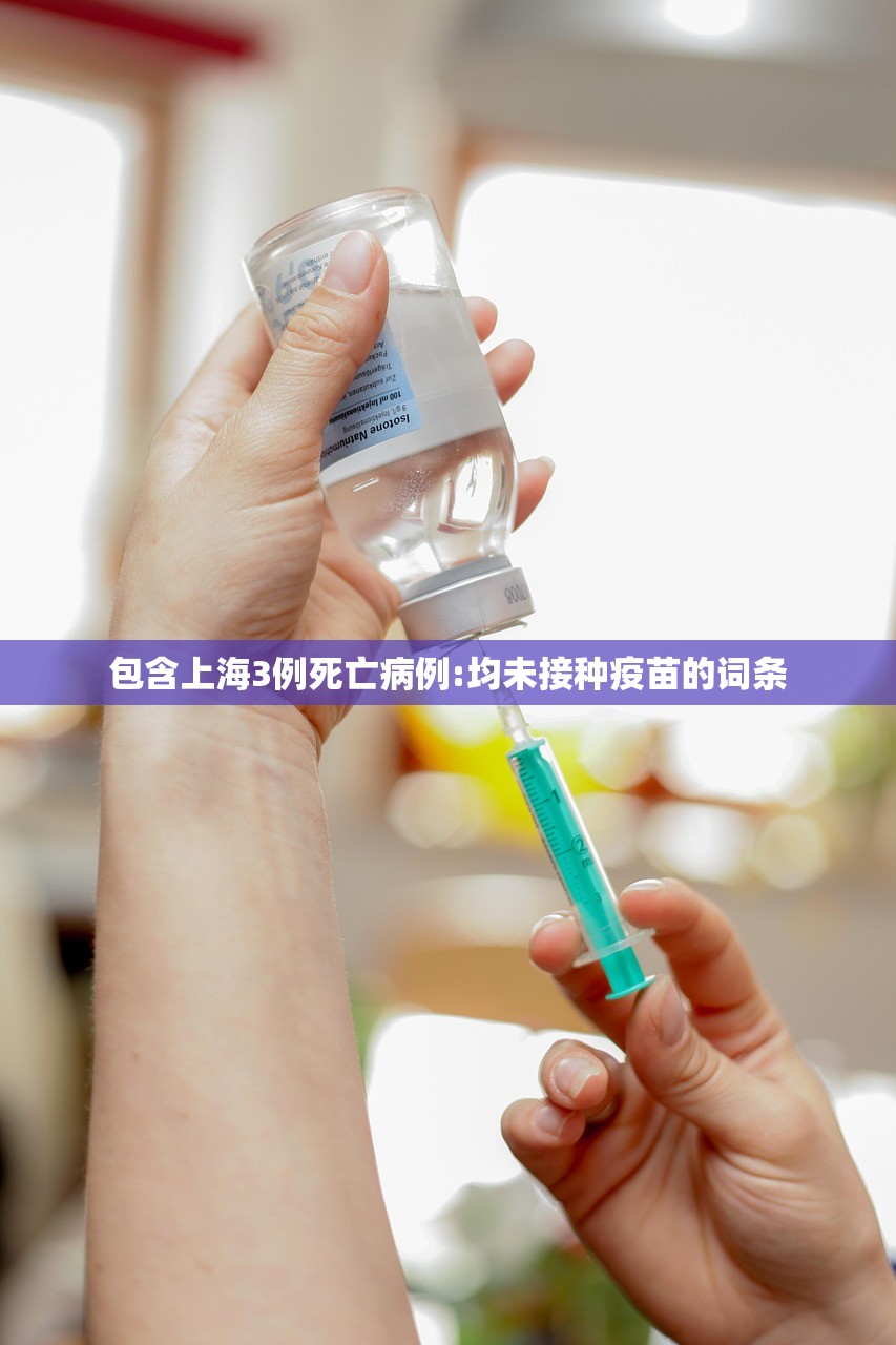 包含上海3例死亡病例:均未接种疫苗的词条