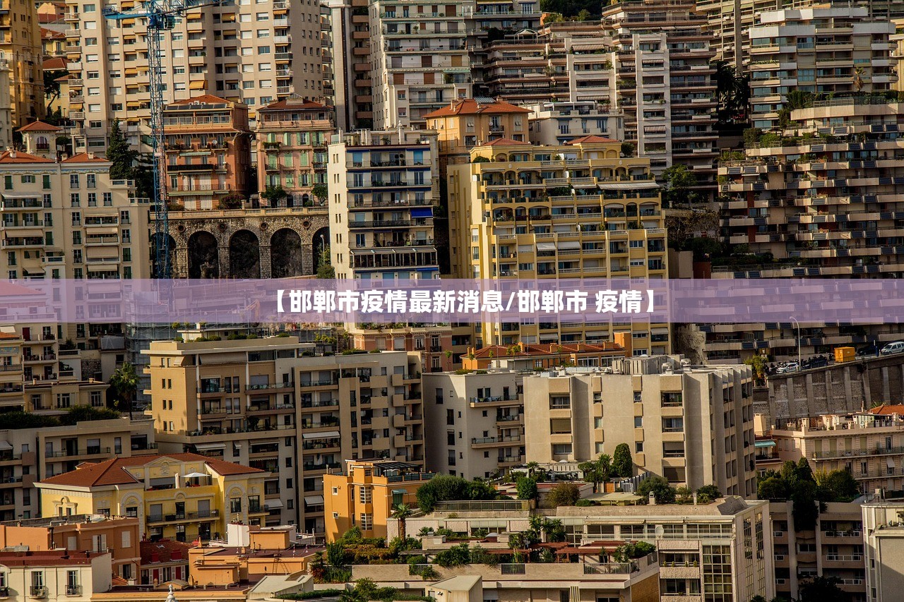 【邯郸市疫情最新消息/邯郸市 疫情】 【邯郸市疫情最新消息/邯郸市 疫情】