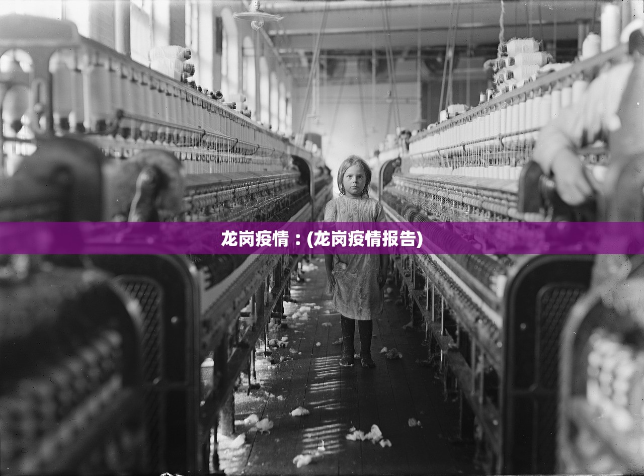 龙岗疫情︰(龙岗疫情报告) 龙岗疫情︰(龙岗疫情报告)
