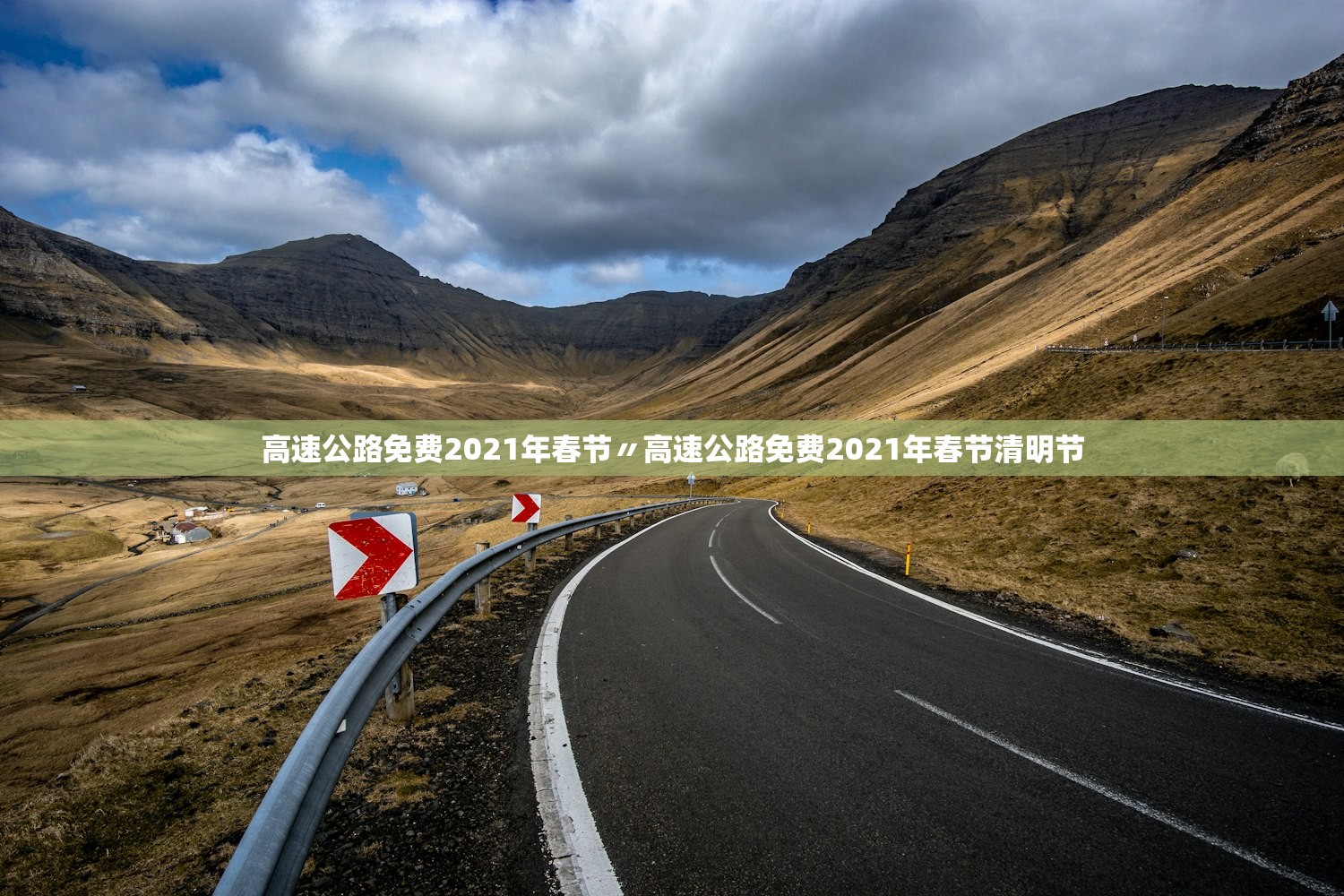 高速公路免费2021年春节〃高速公路免费2021年春节清明节