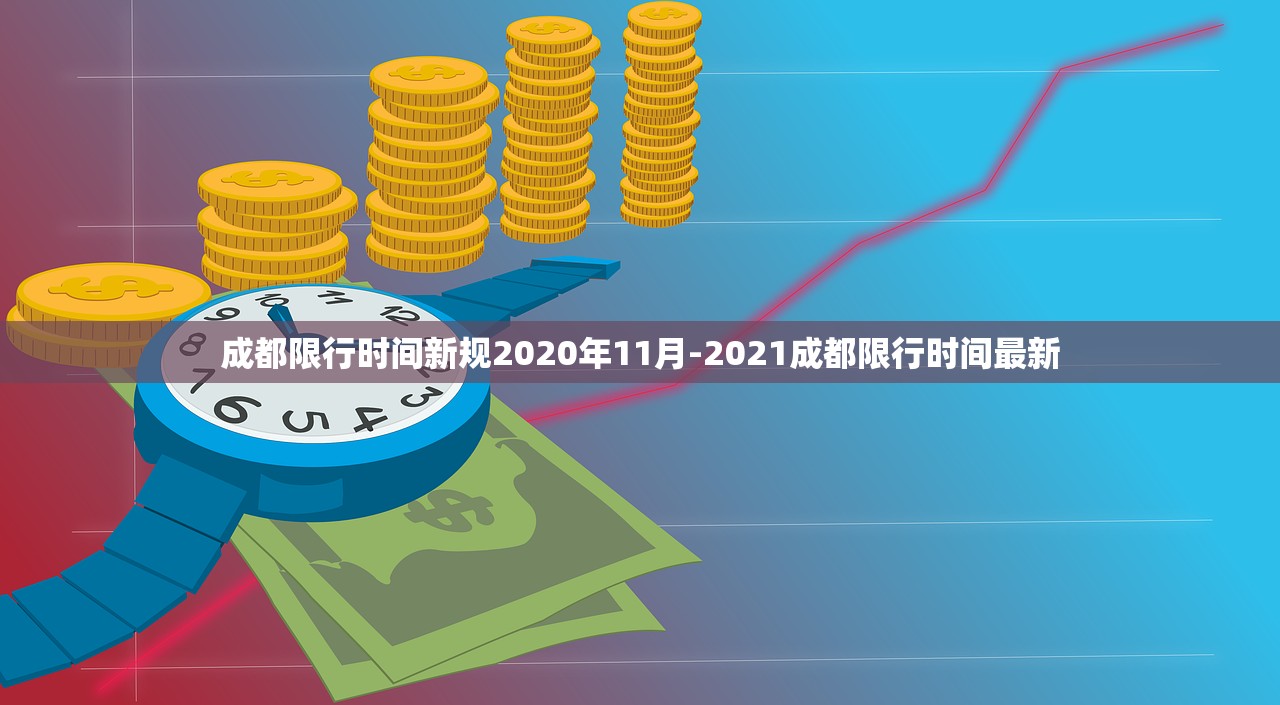 成都限行时间新规2020年11月-2021成都限行时间最新 成都限行时间新规2020年11月-2021成都限行时间最新