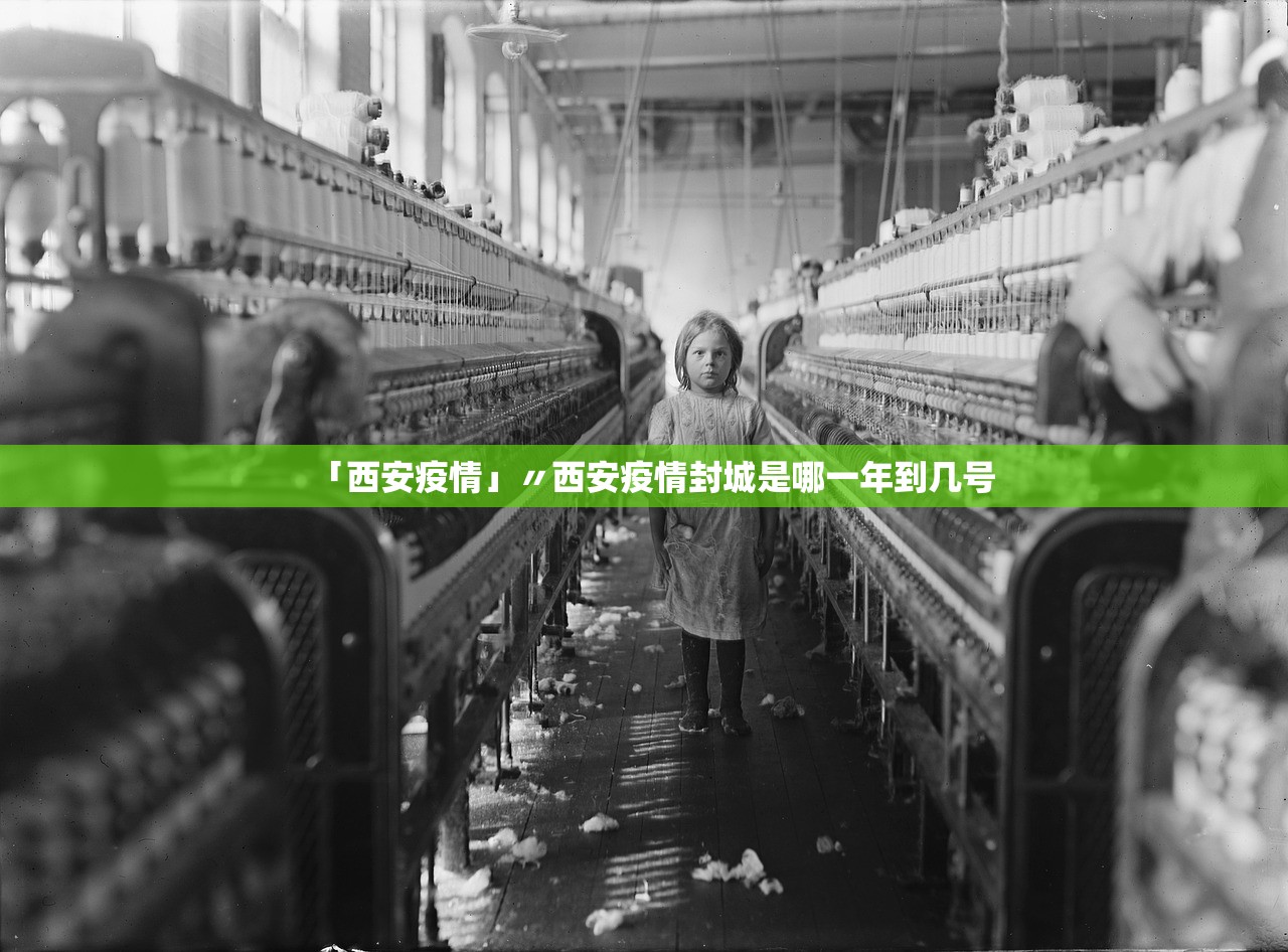 「西安疫情」〃西安疫情封城是哪一年到几号 「西安疫情」〃西安疫情封城是哪一年到几号