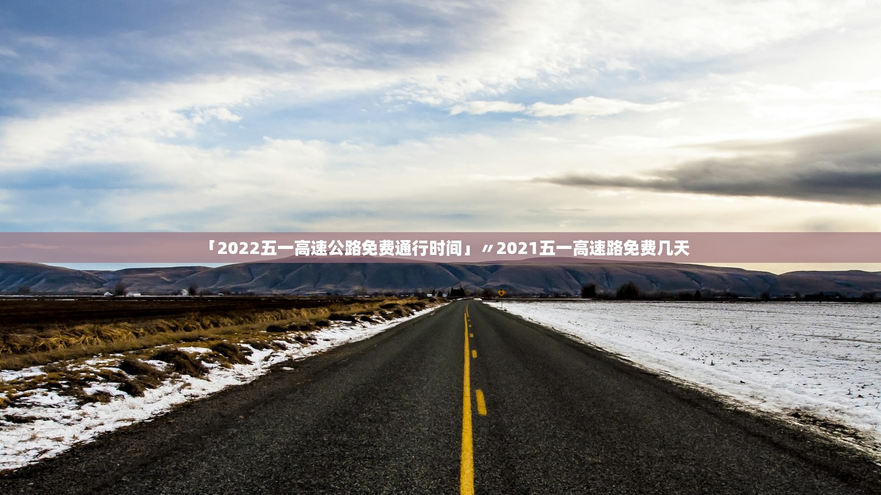 「2022五一高速公路免费通行时间」〃2021五一高速路免费几天 「2022五一高速公路免费通行时间」〃2021五一高速路免费几天