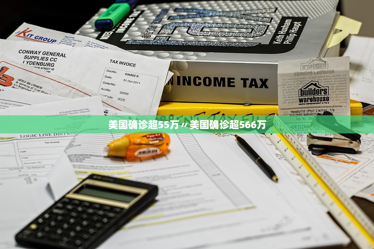 美国确诊超55万〃美国确诊超566万