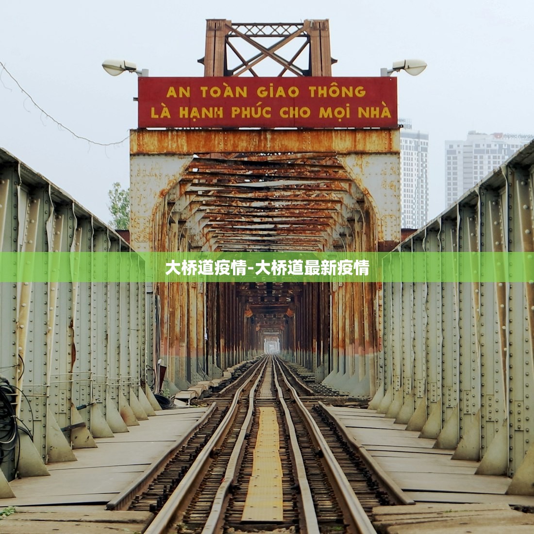 大桥道疫情-大桥道最新疫情 大桥道疫情-大桥道最新疫情