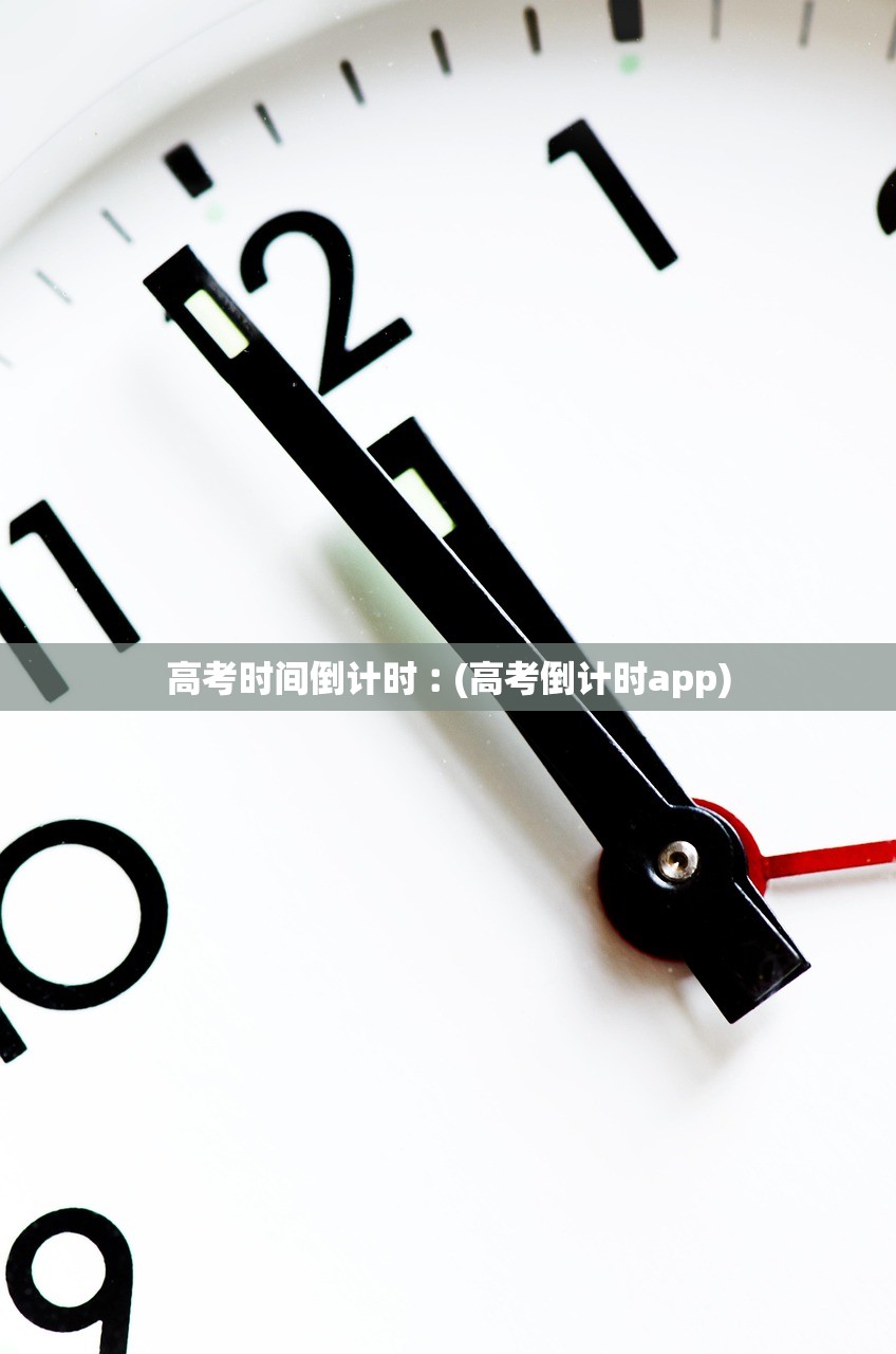 高考时间倒计时︰(高考倒计时app) 高考时间倒计时︰(高考倒计时app)