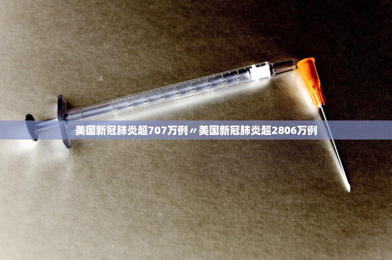 美国新冠肺炎超707万例〃美国新冠肺炎超2806万例 美国新冠肺炎超707万例〃美国新冠肺炎超2806万例
