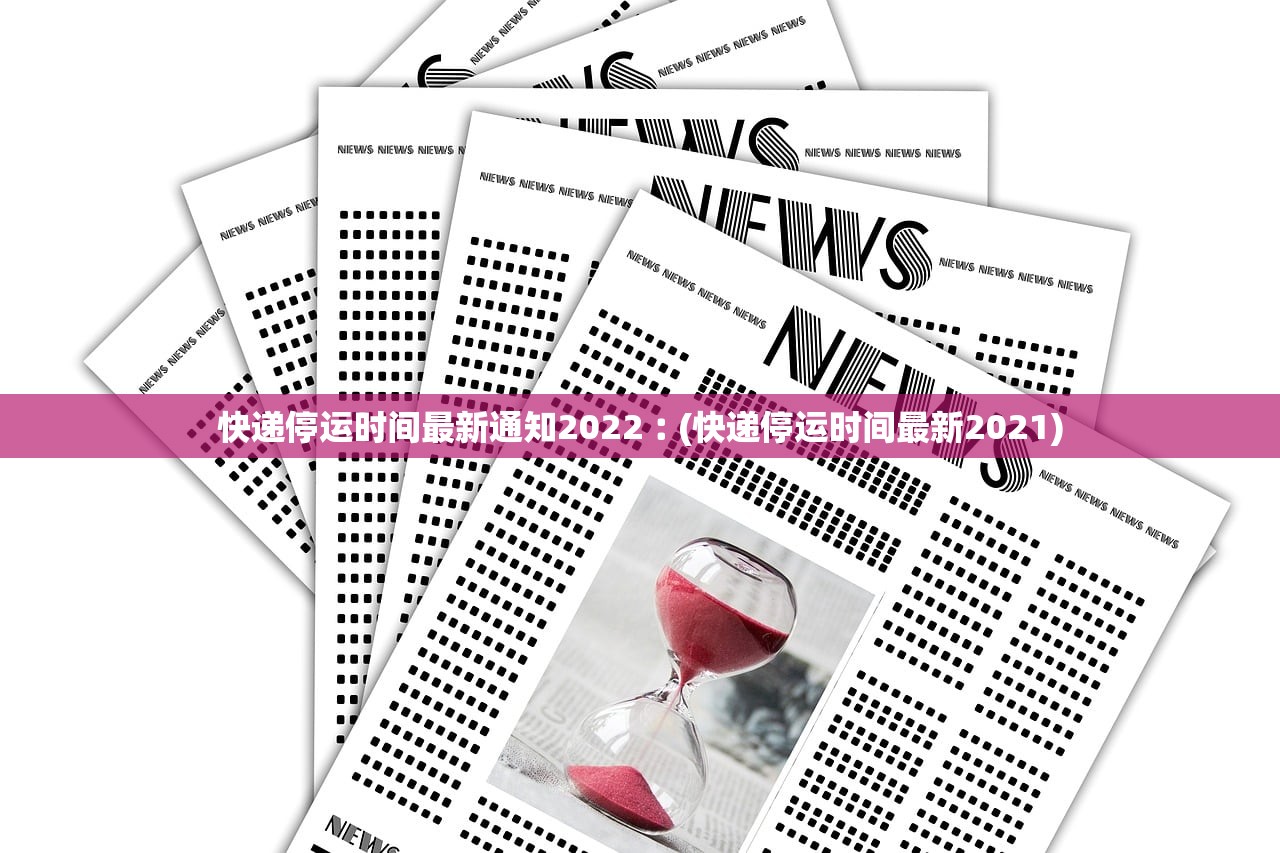 快递停运时间最新通知2022︰(快递停运时间最新2021) 快递停运时间最新通知2022︰(快递停运时间最新2021)