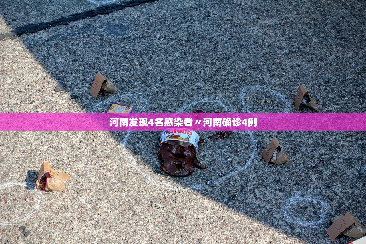 河南发现4名感染者〃河南确诊4例