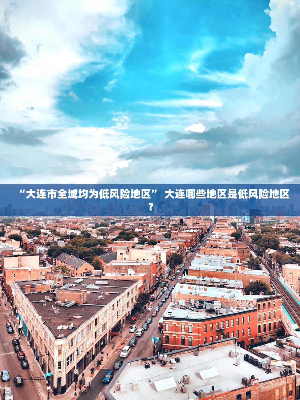 “大连市全域均为低风险地区” 大连哪些地区是低风险地区？