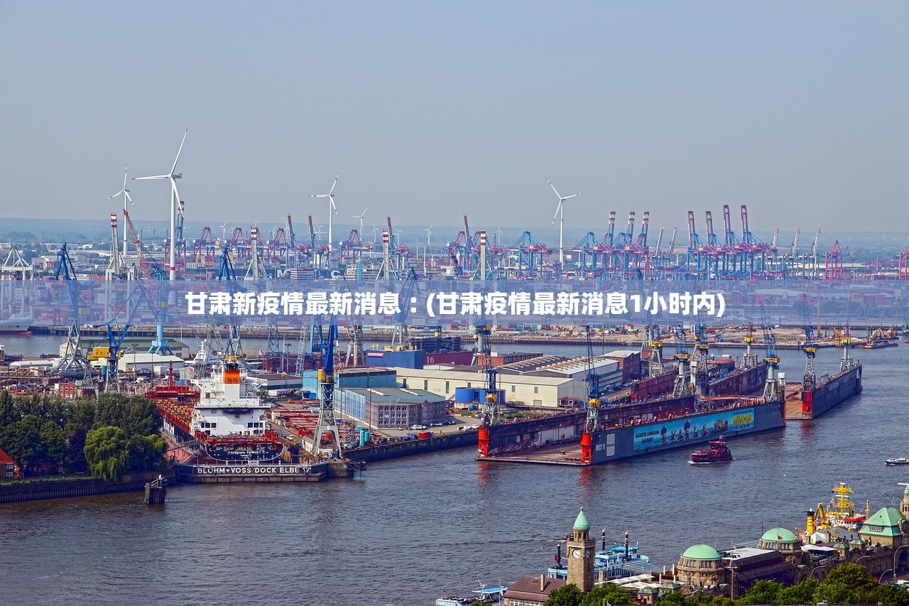 甘肃新疫情最新消息︰(甘肃疫情最新消息1小时内)