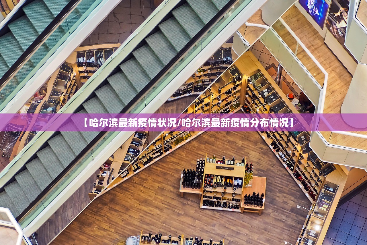 【哈尔滨最新疫情状况/哈尔滨最新疫情分布情况】