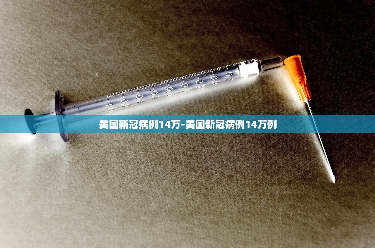 美国新冠病例14万-美国新冠病例14万例 美国新冠病例14万-美国新冠病例14万例