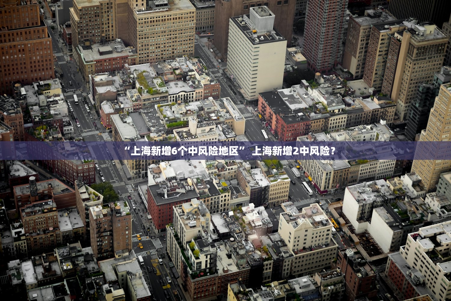 “上海新增6个中风险地区” 上海新增2中风险？