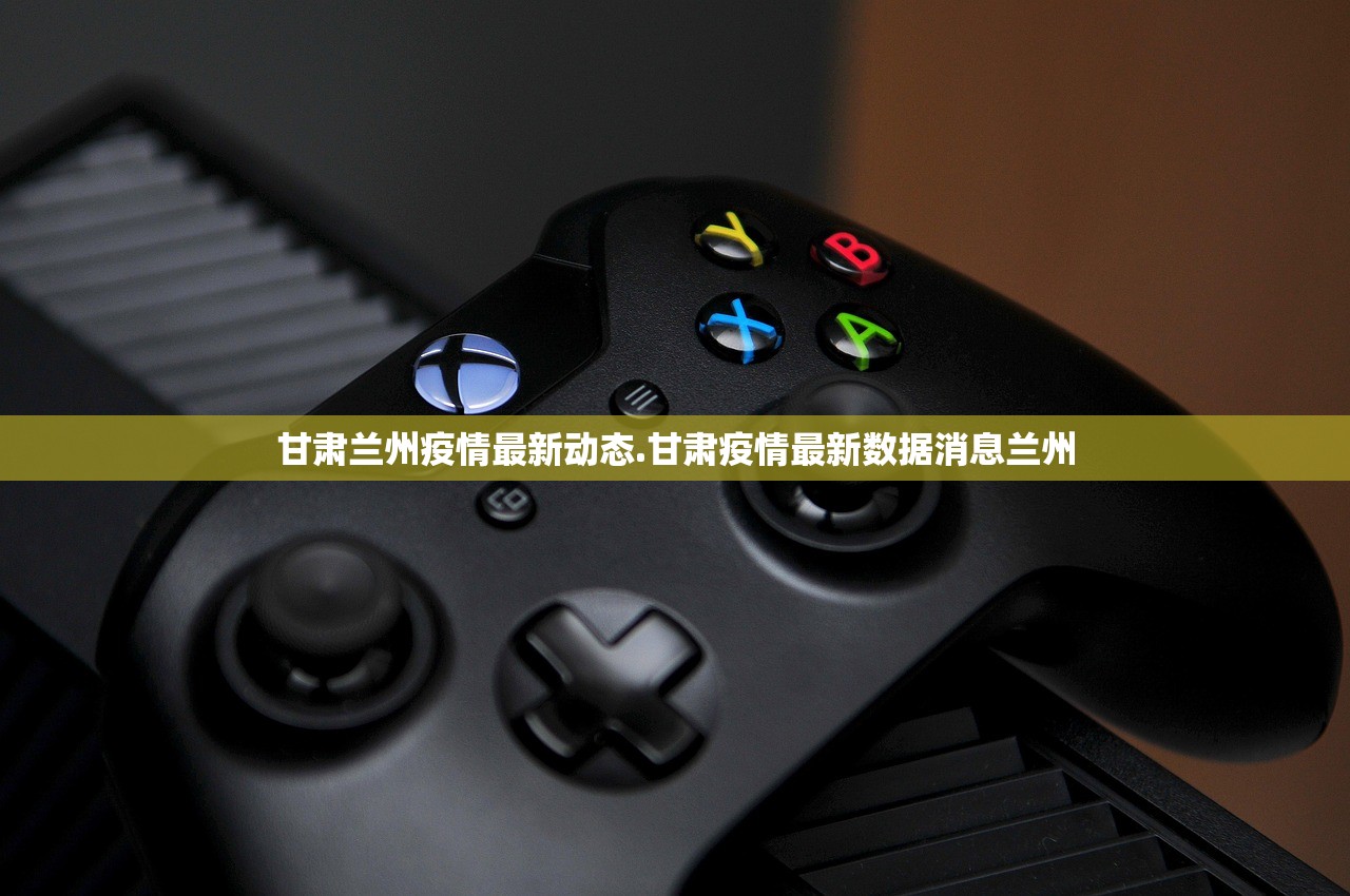 甘肃兰州疫情最新动态.甘肃疫情最新数据消息兰州 甘肃兰州疫情最新动态.甘肃疫情最新数据消息兰州