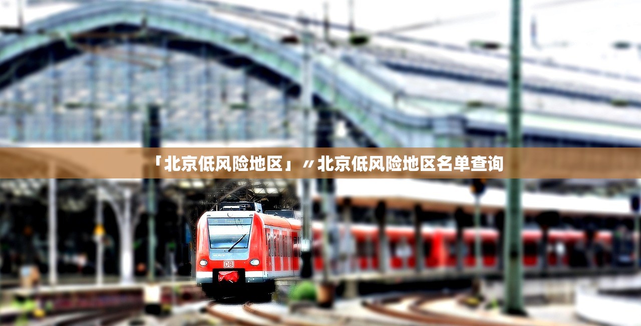 「北京低风险地区」〃北京低风险地区名单查询