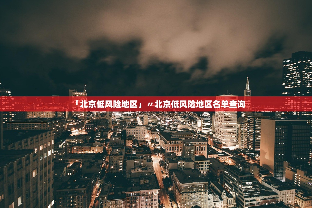 「北京低风险地区」〃北京低风险地区名单查询