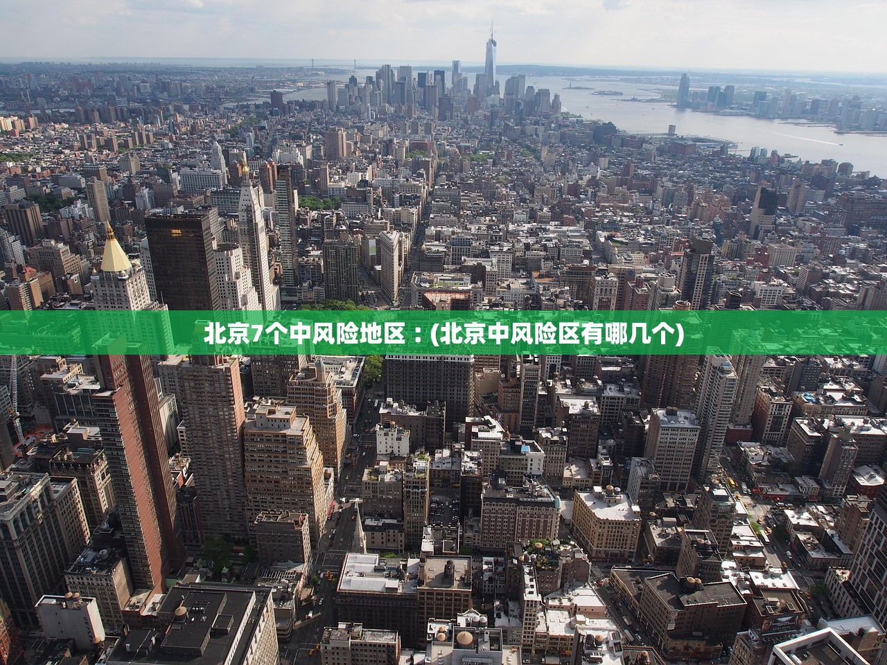 北京7个中风险地区︰(北京中风险区有哪几个)