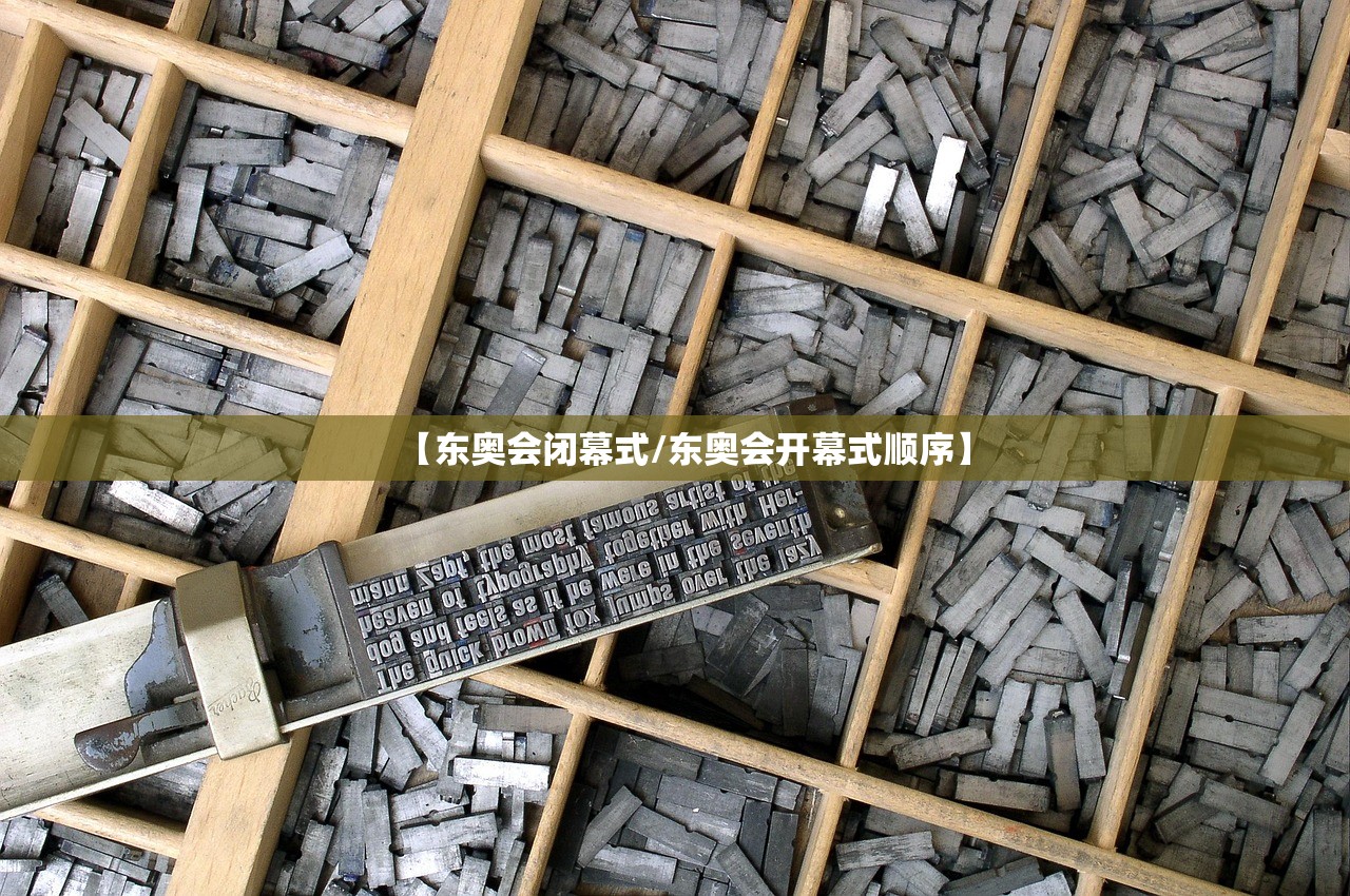 【东奥会闭幕式/东奥会开幕式顺序】 【东奥会闭幕式/东奥会开幕式顺序】