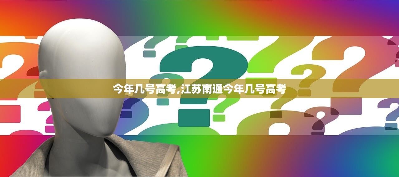 今年几号高考,江苏南通今年几号高考 今年几号高考,江苏南通今年几号高考