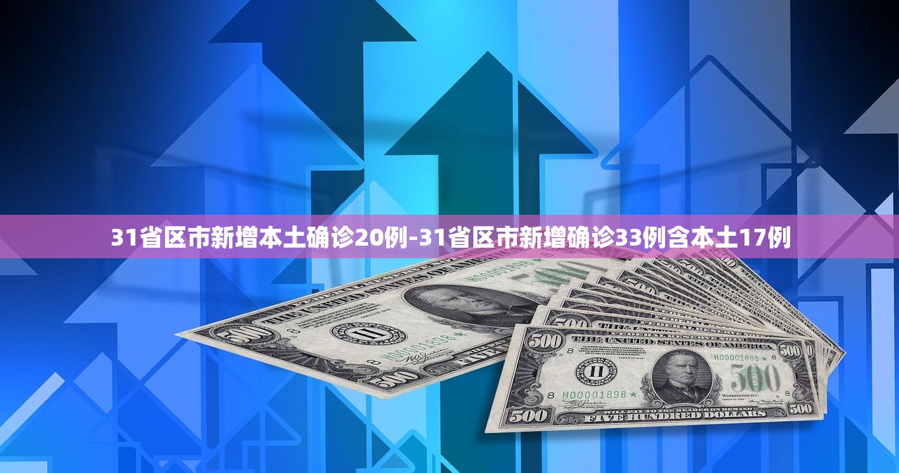 31省区市新增本土确诊20例-31省区市新增确诊33例含本土17例