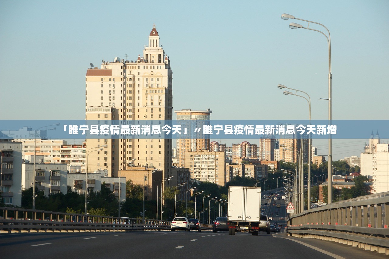 「睢宁县疫情最新消息今天」〃睢宁县疫情最新消息今天新增 「睢宁县疫情最新消息今天」〃睢宁县疫情最新消息今天新增