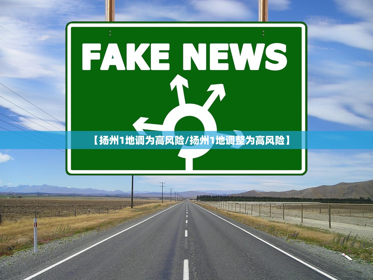 【扬州1地调为高风险/扬州1地调整为高风险】 【扬州1地调为高风险/扬州1地调整为高风险】