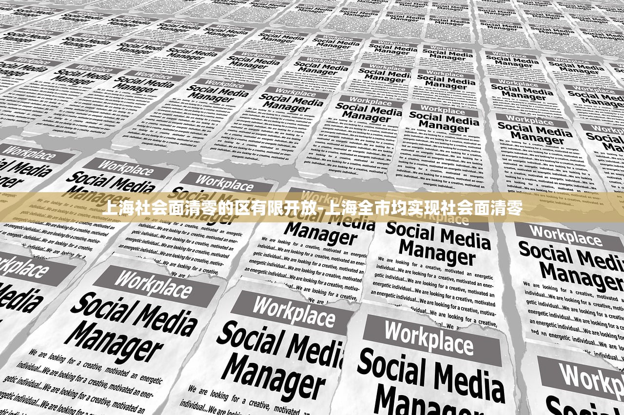 上海社会面清零的区有限开放-上海全市均实现社会面清零 上海社会面清零的区有限开放-上海全市均实现社会面清零