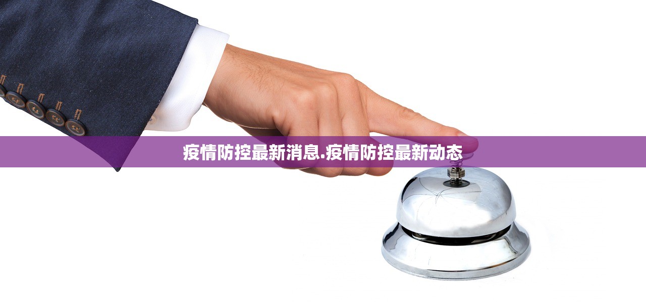 疫情防控最新消息.疫情防控最新动态 疫情防控最新消息.疫情防控最新动态