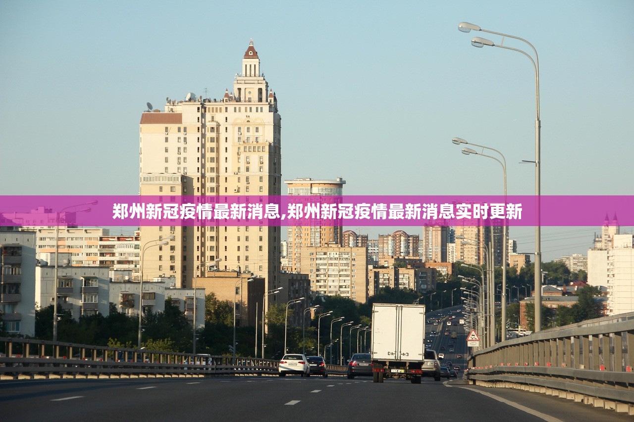 郑州新冠疫情最新消息,郑州新冠疫情最新消息实时更新