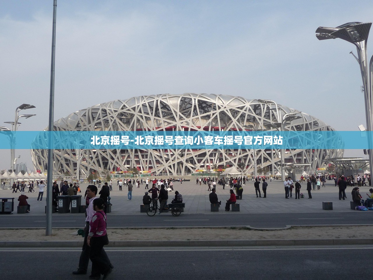 北京摇号-北京摇号查询小客车摇号官方网站 北京摇号-北京摇号查询小客车摇号官方网站