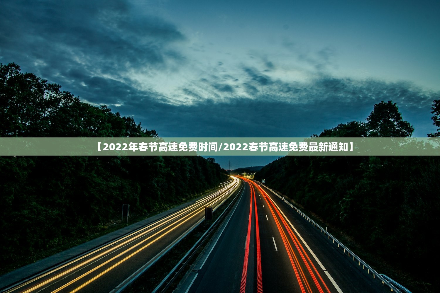 【2022年春节高速免费时间/2022春节高速免费最新通知】