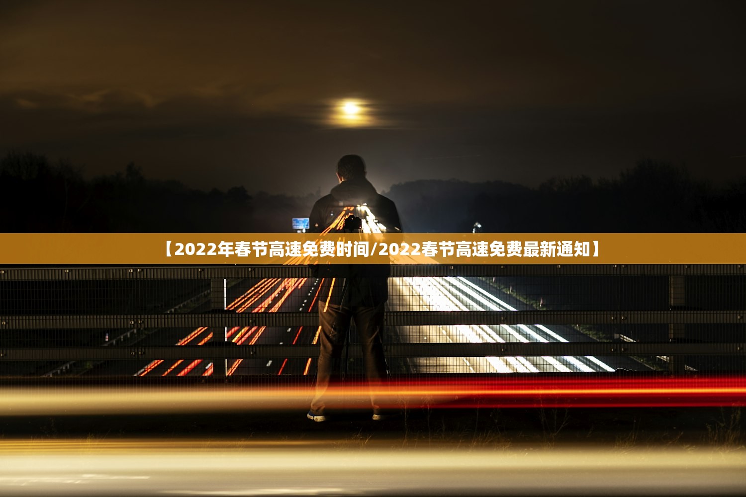【2022年春节高速免费时间/2022春节高速免费最新通知】