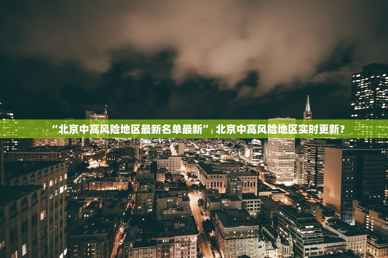 “北京中高风险地区最新名单最新” 北京中高风险地区实时更新？