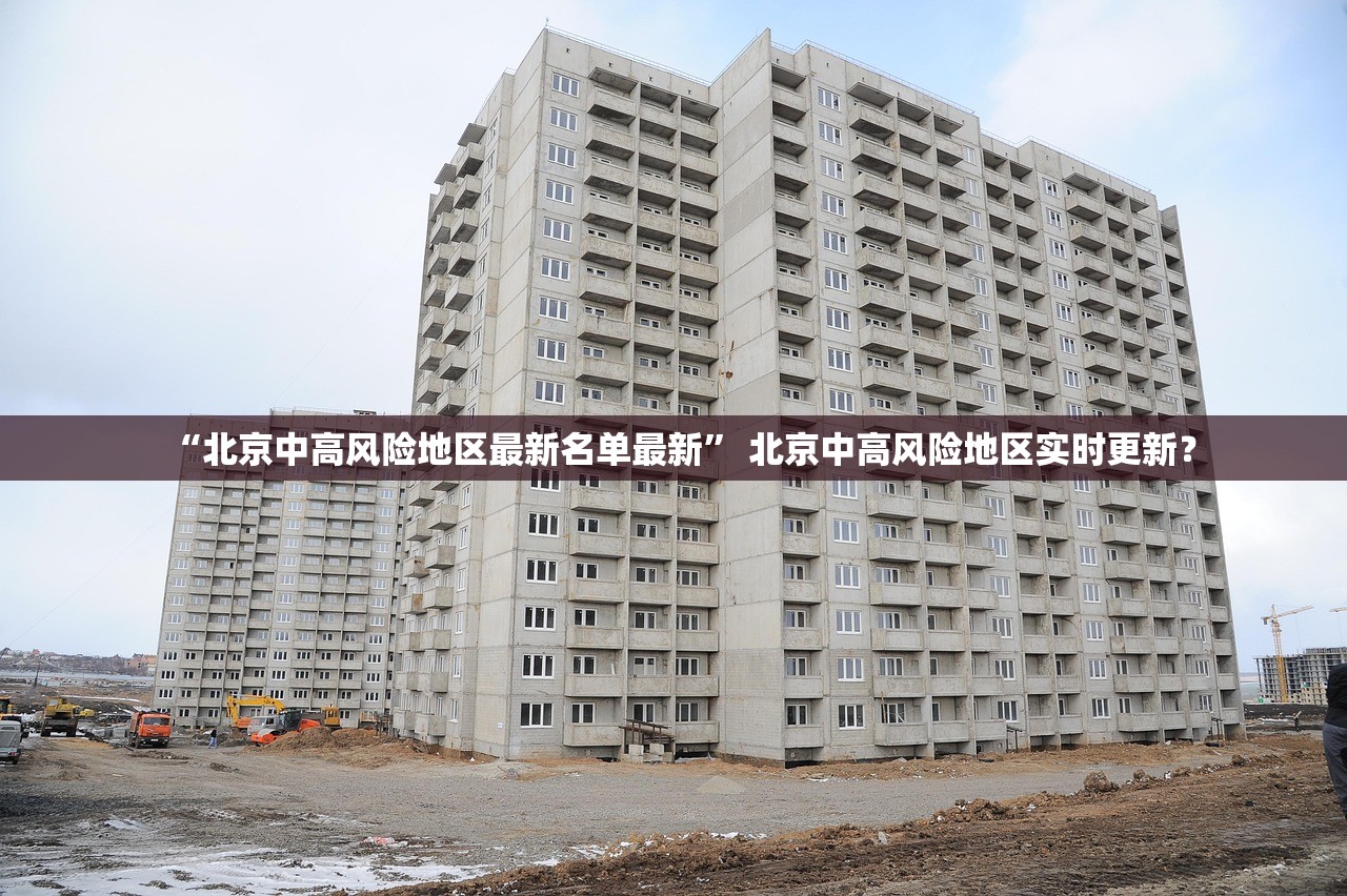 “北京中高风险地区最新名单最新” 北京中高风险地区实时更新？