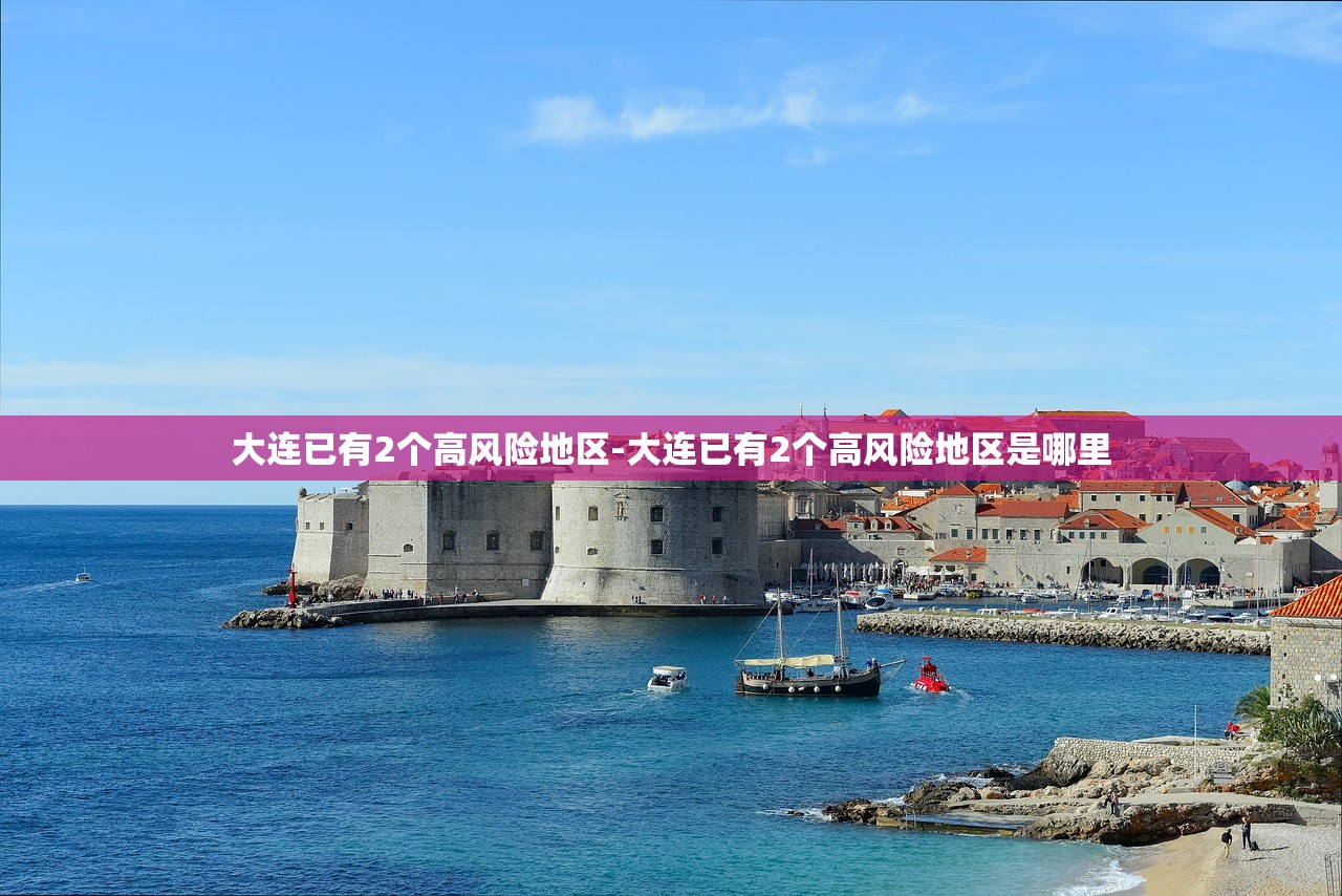 大连已有2个高风险地区-大连已有2个高风险地区是哪里
